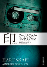 画像をギャラリービューアに読み込む, #アーナルデュル・イン #印 :9784488266080
