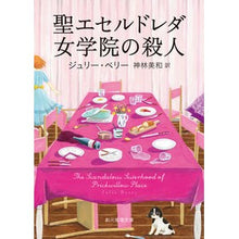 画像をギャラリービューアに読み込む, 聖エセルドレダ女学院の殺人
