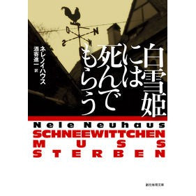 白雪姫には死んでもらう