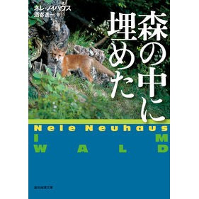 森の中に埋めた