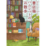 書店猫ハムレットのお散歩