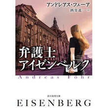 画像をギャラリービューアに読み込む, 弁護士アイゼンベルク
