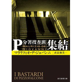 集結　Ｐ分署捜査班
