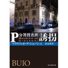 画像をギャラリービューアに読み込む, 誘拐　Ｐ分署捜査班
