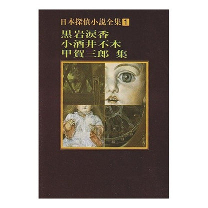 黒岩涙香・小酒井不木・甲賀三郎集