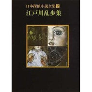 ＃江戸川　乱歩 ＃江戸川乱歩集 ｴﾄﾞｶﾞﾜﾗﾝﾎﾟ 東京創元社 日本探偵小説全集〈2〉江戸川乱歩集 (創元推理文庫) : Edogawa Ranpo Edogawa Ranpo Collection :9784488400026