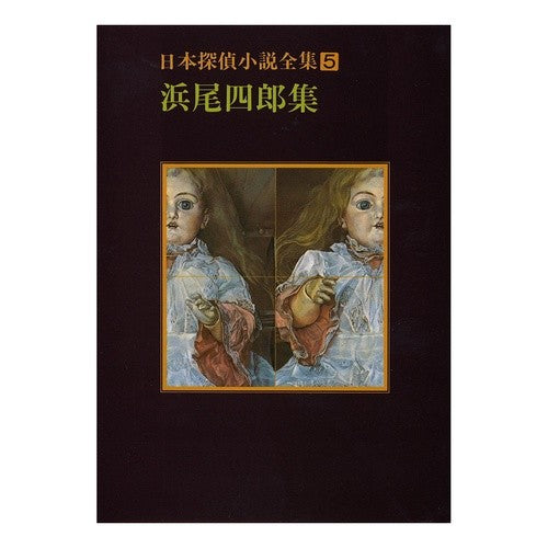 浜尾四郎集　日本探偵小説全集　　　５