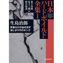 画像をギャラリービューアに読み込む, 日本ハードボイルド全集　　　１　死者だけ
