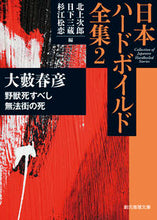 画像をギャラリービューアに読み込む, #大藪春彦 #日本ハードボイルド全集２野獣死す
