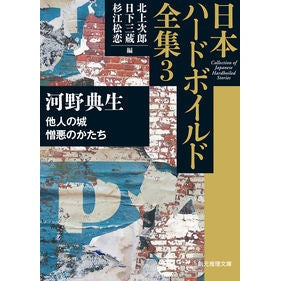 日本ハードボイルド全集　　　３　他人の城