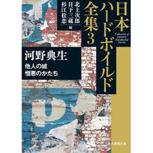 画像をギャラリービューアに読み込む, 日本ハードボイルド全集　　　３　他人の城

