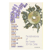 画像をギャラリービューアに読み込む, 競作　五十円玉二十枚の謎
