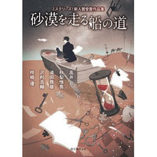 画像をギャラリービューアに読み込む, 砂漠を走る船の道　ミステリーズ！新人賞受
