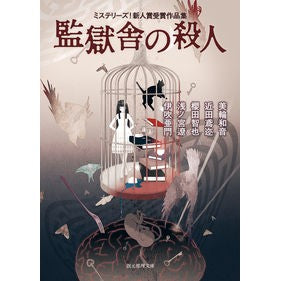 監獄舎の殺人　ミステリーズ！新人賞受賞作