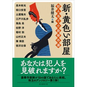 ＃陳舜臣 ＃新・黄色い部屋　犯人当て小説傑作選 ﾁﾝｼﾕﾝｼﾝ ●東京創元社 :9784488400675