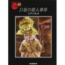 Load image into Gallery viewer, ＃江戸川　乱歩 ＃Ｄ坂の殺人事件 ｴﾄﾞｶﾞﾜﾗﾝﾎﾟ | Edogawa Ranpo :9784488401023
