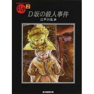 ＃江戸川　乱歩 ＃Ｄ坂の殺人事件 ｴﾄﾞｶﾞﾜﾗﾝﾎﾟ 東京創元社 D坂の殺人事件 (創元推理文庫―現代日本推理小説叢書) : Edogawa Ranpo Murder case on D Hill :9784488401023
