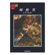 ＃江戸川　乱歩 ＃蜘蛛男 ｴﾄﾞｶﾞﾜﾗﾝﾎﾟ 東京創元社 (創元推理文庫―現代日本推理小説叢書) (創元推理文庫 M え 1-3 乱歩 3) : Edogawa Ranpo spider man :9784488401030