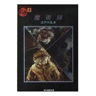 ＃江戸川　乱歩 ＃魔術師 ｴﾄﾞｶﾞﾜﾗﾝﾎﾟ 東京創元社 (創元推理文庫―現代日本推理小説叢書) (創元推理文庫 M え 1-4 乱歩 4) : Edogawa Ranpo magician :9784488401047