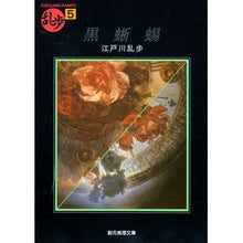 画像をギャラリービューアに読み込む, ＃江戸川　乱歩 ＃黒蜥蜴 ｴﾄﾞｶﾞﾜﾗﾝﾎﾟ 東京創元社 (創元推理文庫―現代日本推理小説叢書) (創元推理文庫 M え 1-5 乱歩 5) : Edogawa Ranpo black lizard :9784488401054
