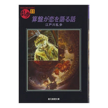 画像をギャラリービューアに読み込む, ＃江戸川　乱歩 ＃算盤が恋を語る話　乱歩　　１１ ｴﾄﾞｶﾞﾜﾗﾝﾎﾟ 東京創元社 算盤が恋を語る話 (創元推理文庫―現代日本推理小説叢書) : Edogawa Ranpo A story about love told by an abacus Ranpo 11 :9784488401115
