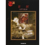 ＃江戸川　乱歩 ＃盲獣　乱歩　　１４ ｴﾄﾞｶﾞﾜﾗﾝﾎﾟ 東京創元社 盲獣 (創元推理文庫―現代日本推理小説叢書) : Edogawa Ranpo Blind Beast Ranpo 14 :9784488401146
