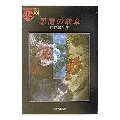 悪魔の紋章　乱歩　　２０