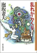 画像をギャラリービューアに読み込む, #泡坂妻夫 #乱れからくり
