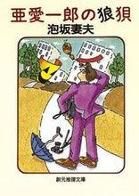 画像をギャラリービューアに読み込む, #泡坂妻夫 #亜愛一郎の狼狽

