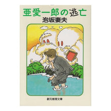 画像をギャラリービューアに読み込む, 亜愛一郎の逃亡
