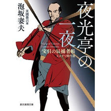 画像をギャラリービューアに読み込む, 夜光亭の一夜　宝引の辰捕者帳ミステリ傑作 Awasakatumao A Night at the Yako-tei - Hohiki no Tatsushacho Mystery Masterpiece
