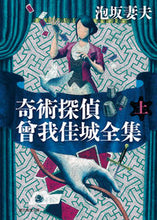 画像をギャラリービューアに読み込む, #泡坂妻夫 #奇術探偵曾我佳城全集上 :9784488402242
