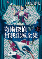 #泡坂妻夫 #奇術探偵曾我佳城全集上 :9784488402242