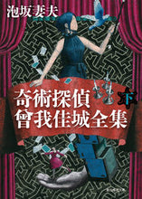 Load image into Gallery viewer, #泡坂妻夫 #奇術探偵曾我佳城全集下 :9784488402259
