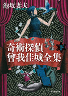 #泡坂妻夫 #奇術探偵曾我佳城全集下 :9784488402259