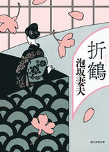 画像をギャラリービューアに読み込む, #泡坂妻夫 #折鶴 :9784488402273
