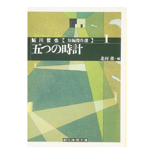 五つの時計 Tetsuya Ayukawa