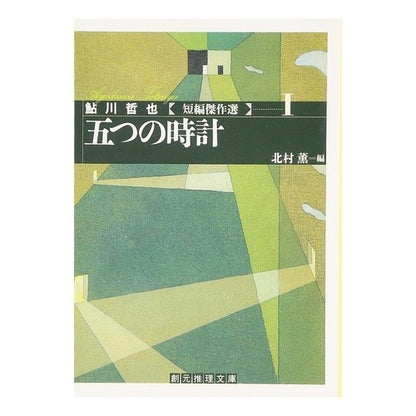 五つの時計 Tetsuya Ayukawa