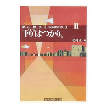 画像をギャラリービューアに読み込む, 下り“はつかり”　鮎川哲也短編傑作選　２ Tetsuya Ayukawa
