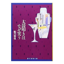 画像をギャラリービューアに読み込む, 太鼓叩きはなぜ笑う Tetsuya Ayukawa
