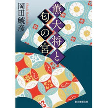 Load image into Gallery viewer, 薫大将と匂の宮
