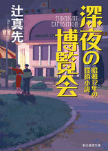 画像をギャラリービューアに読み込む, #辻真先 #深夜の博覧会
