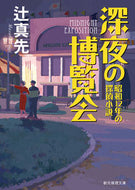 #辻真先 #深夜の博覧会