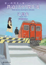 画像をギャラリービューアに読み込む, #辻真先 #思い出列車が駆けぬけてゆく鉄道ミステリ
