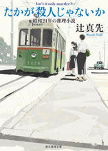 画像をギャラリービューアに読み込む, #辻真先 #たかが殺人じゃないか :9784488405182
