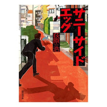 画像をギャラリービューアに読み込む, サニーサイドエッグ
