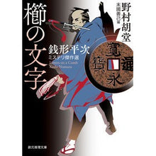画像をギャラリービューアに読み込む, 櫛の文字　銭形平次ミステリ傑作選
