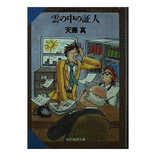 画像をギャラリービューアに読み込む, 雲の中の証人　天藤真推理小説全集　　１５
