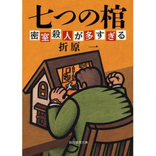 画像をギャラリービューアに読み込む, 七つの棺　新装版　密室殺人が多すぎる Hajime Orihara
