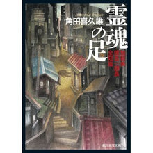 画像をギャラリービューアに読み込む, 霊魂の足　加賀美捜査一課長全短篇
